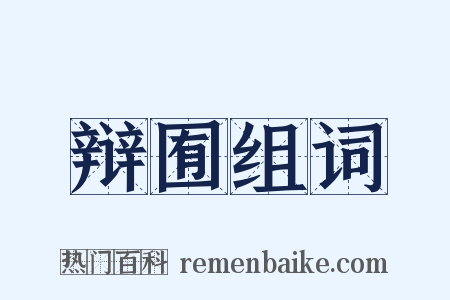 辩囿组词是什么意思的图片